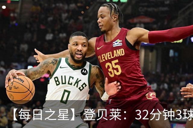 【每日之星】登贝莱：32分钟3球封神 用闪电帽子戏法让批评者闭嘴