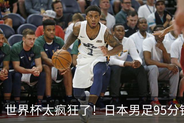世界杯太疯狂了！日本男足95分钟被绝杀，1-2逆转无缘16强的背后故事与分析