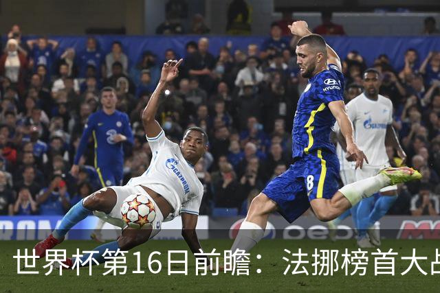 世界杯第16日前瞻：法挪榜首大战又见马宁身影 关注亚洲三队命运
