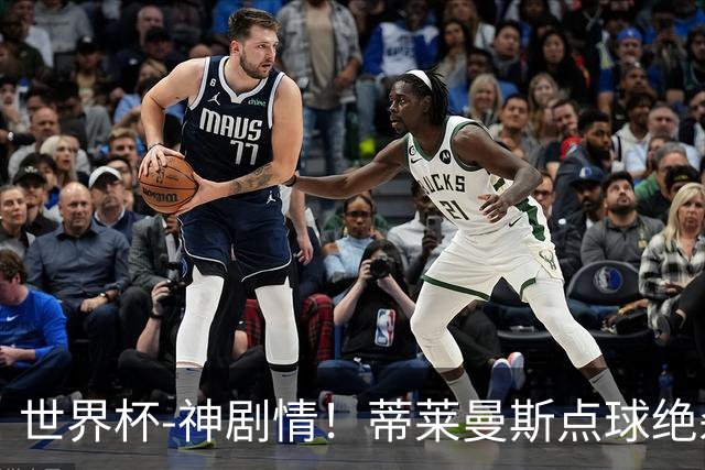 世界杯-神剧情！蒂莱曼斯点球绝杀 比利时加时3-2塞内加尔