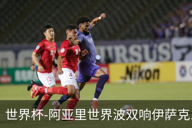 世界杯-阿亚里世界波双响伊萨克1射2传 瑞典5-1突尼斯