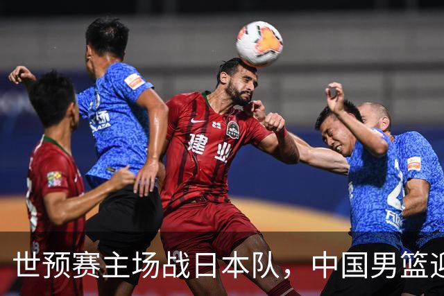 世预赛主场战日本队，中国男篮迎来一场意志力与抗压能力的考验