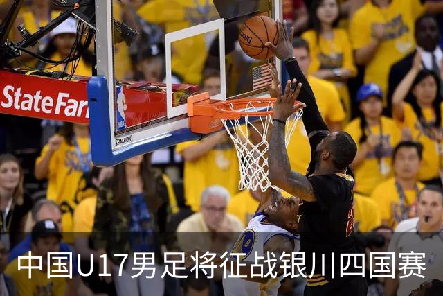 中国U17男足将征战银川四国赛