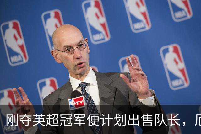 刚夺英超冠军便计划出售队长，厄德高状态下滑，豪掷亿镑补强
