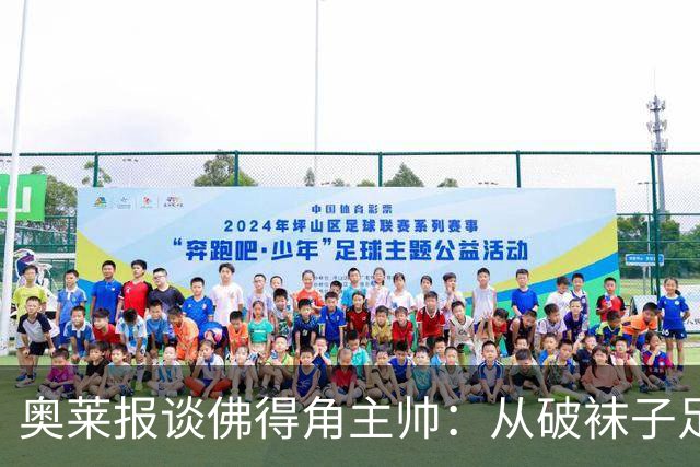 奥莱报谈佛得角主帅：从破袜子足球到迎战梅西，率非洲黑马创奇迹