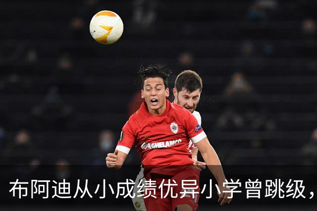 布阿迪从小成绩优异小学曾跳级，目前边踢职业足球边攻读数学专业