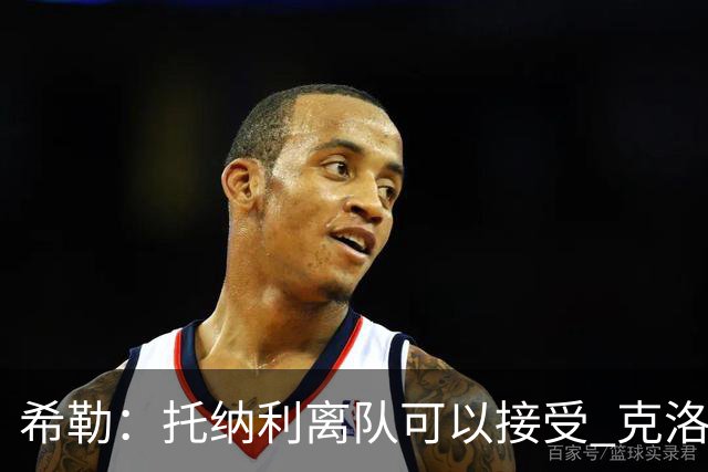 希勒：托纳利离队可以接受 克洛普执教德国队将是绝佳选择