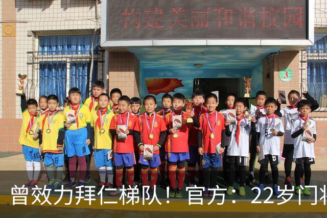 曾效力拜仁梯队！官方：22岁门将刘邵子洋加盟北京国安