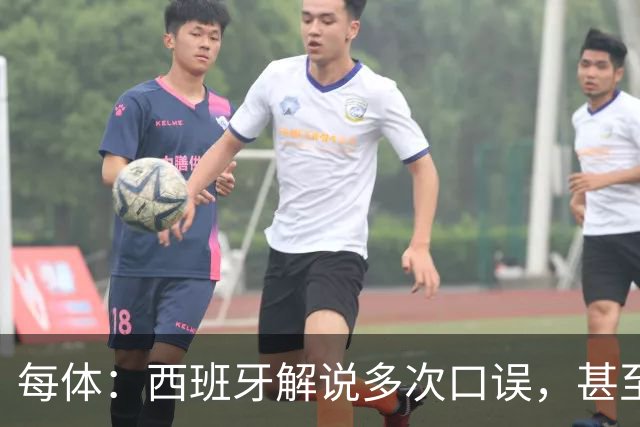 每体：西班牙解说多次口误，甚至叫把迪奥戈·科斯塔叫做若塔