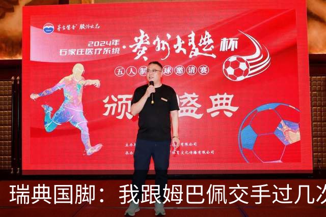 瑞典国脚：我跟姆巴佩交手过几次，对于防守他已经有一点心得