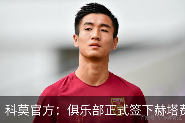 科莫官方：俱乐部正式签下赫塔费中场米拉，双方签约至2029年6月
