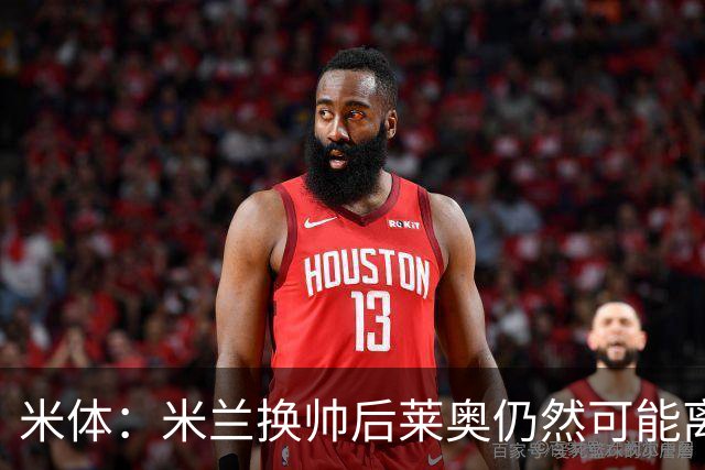 米体：米兰换帅后莱奥仍然可能离队，他并不适合阿莫林的战术要求