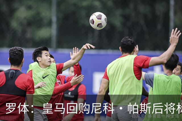 罗体：皇马回购尼科·帕斯后将标价6000万欧，国米有信心达成交易