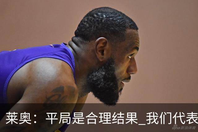 莱奥：平局是合理结果 我们代表葡萄牙，将尽全力在世界杯走更远