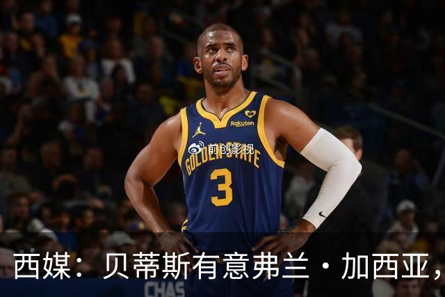 西媒：贝蒂斯有意弗兰·加西亚，正在尝试压低转会成本