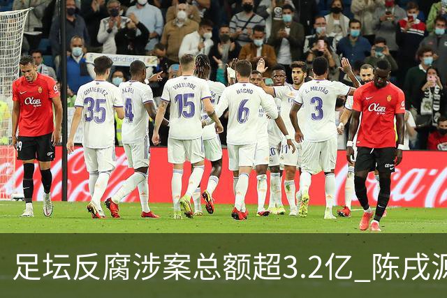 足坛反腐涉案总额超3.2亿 陈戌源李铁2人达2亿