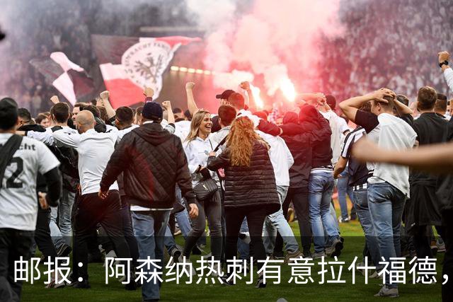 邮报：阿森纳热刺有意拉什福德，但他不太愿意再留在英超效力