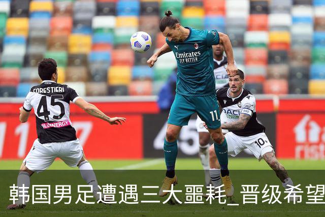 韩国男足遭遇三大噩耗 晋级希望骤降仅靠他队“脸色”