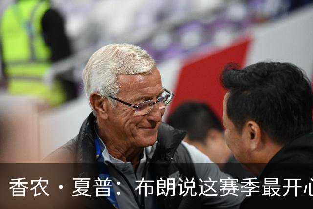 香农·夏普：布朗说这赛季最开心是因没塔图姆后他尽到了领袖职责