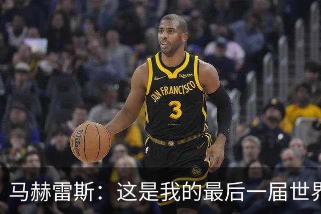 马赫雷斯：这是我的最后一届世界杯，阿尔及利亚要尽可能走得更远