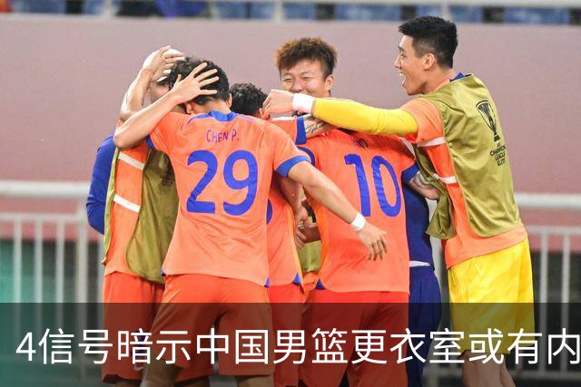 4信号暗示中国男篮更衣室或有内讧，杨瀚森王俊杰疑遭本土派排挤