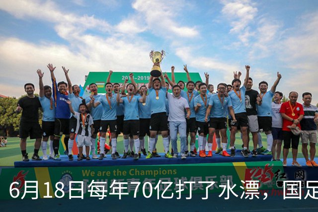 6月18日每年70亿打了水漂，国足竟然靠央企输血活着？球迷怒了，这钱，我们不想再给了！