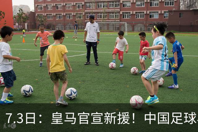 7.3日：皇马官宣新援！中国足球小将旧队友娜娜从达姆毕业，下一站直通伯纳乌U19