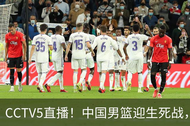 CCTV5直播！中国男篮迎生死战，全华班PK2大归化，输球将无缘世界杯
