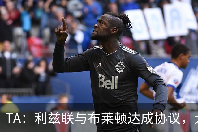 TA：利兹联与布莱顿达成协议，大约2000万英镑出售斯特鲁伊克