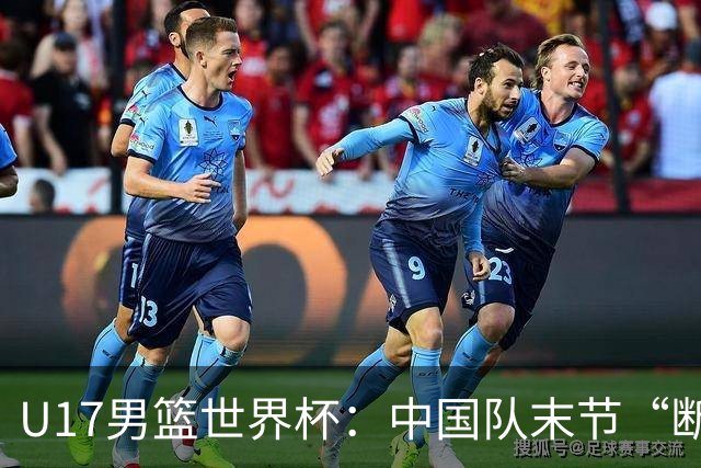 U17男篮世界杯：中国队末节“断电”负于加拿大队