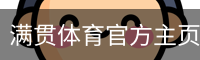 满贯体育官方主页-MG SPORTS